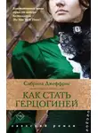 Сабрина Джеффрис - Как стать герцогиней