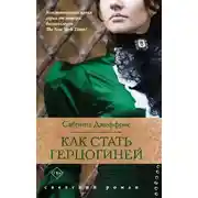 Постер книги Как стать герцогиней