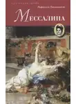 Рафаэлло Джованьоли - Мессалина