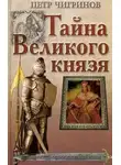Петр Чигринов - Тайна великого князя