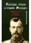Эдвард Радзинский - Господи... спаси и усмири Россию. Николай II: Жизнь и смерть