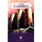 Постер книги Самвел