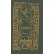 Постер книги Бабур. Звездные ночи