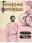 Гильерме Фигейредо - ЭЗОП