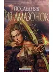 Стивен Прессфилд - Последняя из амазонок