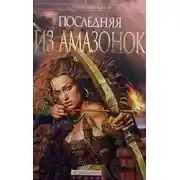 Постер книги Последняя из амазонок