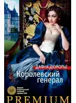 Дафна Дюморье - Генерал короля