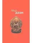 Алан Уотс - Мир дзэн. Антология Востока и Запада
