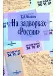Сергей Яковлев - На задворках России. Хроника одного правления
