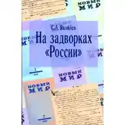 Постер книги На задворках России. Хроника одного правления