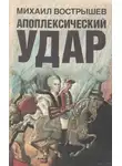 Михаил Вострышев - Павел I