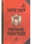 Морис Магр - Сокровище альбигойцев
