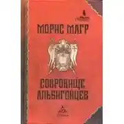 Постер книги Сокровище альбигойцев