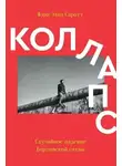 Элиз Мэри Саротт - Коллапс. Случайное падение Берлинской стены