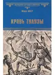 Морис Магр - Кровь Тулузы