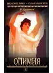 Рафаэлло Джованьоли - Опимия