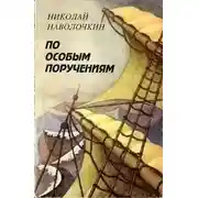 Постер книги По особым поручениям