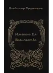 Владимир Дружинин - Именем Ея Величества