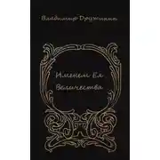Постер книги Именем Ея Величества