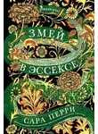 Сара Перри - Змей в Эссексе