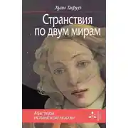 Постер книги Странствия по двум мирам