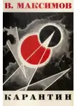 Владимир Максимов - Карантин