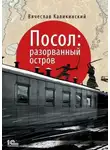 Вячеслав Каликинский - Посол: разорванный остров
