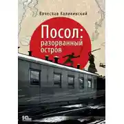 Постер книги Посол: разорванный остров