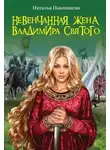 Наталья Павлищева - Невенчанная жена Владимира Святого