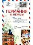 Александр Томчин - Германия и немцы.То, о чём умалчивают путеводители