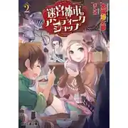 Постер книги Антикварный магазин в городе-лабиринте