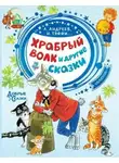 Леонид Андреев - Храбрый волк и другие сказки