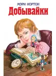 Мэри Нортон - Добывайки в поле