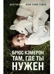 Брюс Кэмерон - Там, где ты нужен