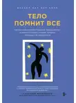Бессел Колк дер Ван - Тело помнит все