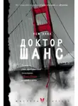 Кем Нанн - Доктор Шанс
