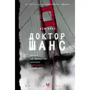 Постер книги Доктор Шанс