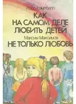Росс Кэмпбелл - Как на самом деле любить детей