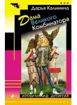 Дарья Калинина - Дама Великого Комбинатора