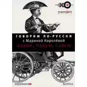 Постер книги Говорим по-русски. Выпуски 1 и 2