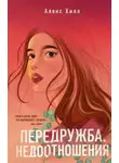 Алекс Хилл - Передружба. Недоотношения