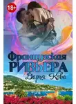 Дарья Кова - Французская Ривьера