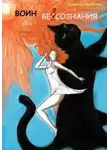 Алексей Андреев - Воин без сознания