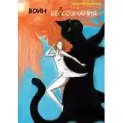 Постер книги Воин без сознания
