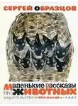 Сергей Образцов - Маленькие рассказы про животных