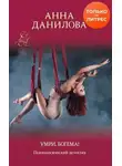 Анна Данилова - Умри, богема!
