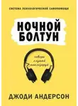 Джоди Андерсон - Ночной болтун. Система психологической самопомощи