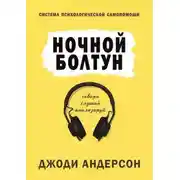 Постер книги Ночной болтун. Система психологической самопомощи