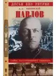 Александр Ржешевский - Павлов. Тайна расстрелянного генерала