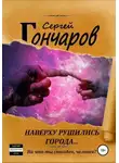 Сергей Гончаров - Наверху рушились города…